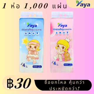 【YAYA】ทิชชู่ ลายbaby กระดาษแขวน 1แพ็ค 1000แผ่น กระดาษทิชชูเยื่อไม้