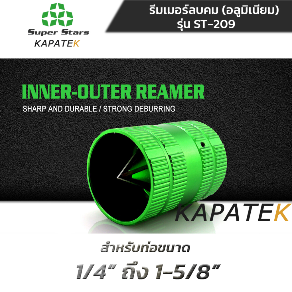 Super Stars รีมเมอร์ลบคม ท่อทองแดง รุ่น ST-209 แบบกลม บอดี้ อลูมิเนียม ขนาดท่อ 1/4" ถึง 1-5/8"