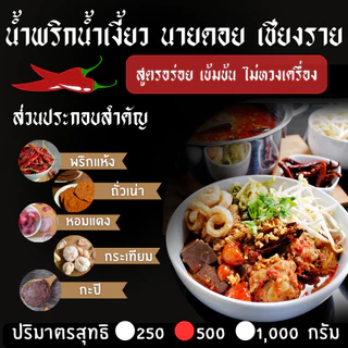 น้ำพริกน้ำเงี้ยวนายดอย เชียงราย ขนาด 500 กรัม สูตรอร่อย เข้มข้น ไม่หวงเครื่อง