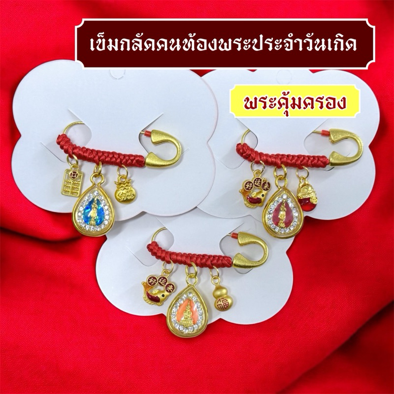 เข็มกลัดคนท้องพระประจำวันเกิด พระคุ้มครอง