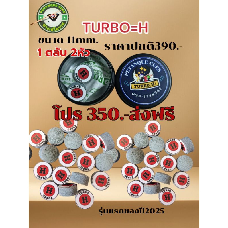 หัวคิวสูตรอัดรุ่นเทอร์โบ(H) TURBO หัวคิวช่างเต้1ตลับ2หัว