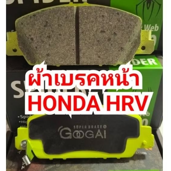 ผ้าเบรคหน้า หลัง HONDA HRV ใส่ได้ตรงรุ่น GOOGAI  SPIDER 600 C.