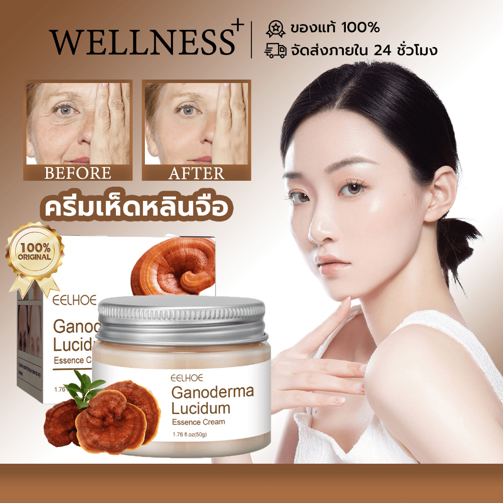 EELHOE ครีมเห็ดหลินจือ ช่วยลดเลือนริ้วรอยอย่างมีประสิทธิภาพและทำให้ครีมให้ความชุ่มชื้นเห็ดหลินจือสดใสขึ้น Reishi Cream