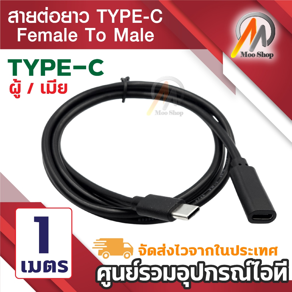 Type C Male to Female สายต่อยาว Type C ผู้เมีย 25cm-1M สายต่อเพิ่มความ Type-C ต่อสายให้ยาวขึ้น