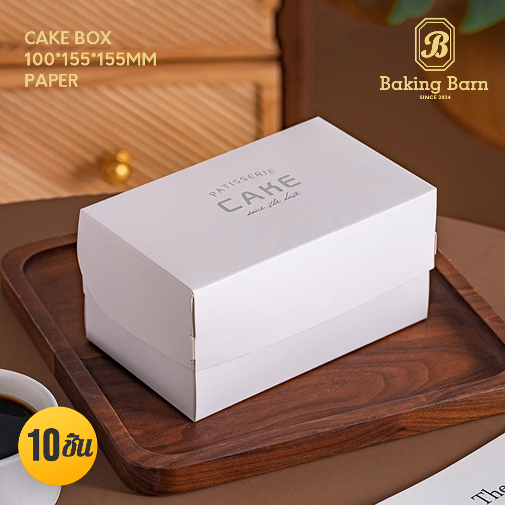 Baking Barn (10 ชิ้น/แพ็ค) สองขนาด ขาวล้วน ทรงสูง cake box กล่องเค้ก พร้อมฐานรองเค้ก