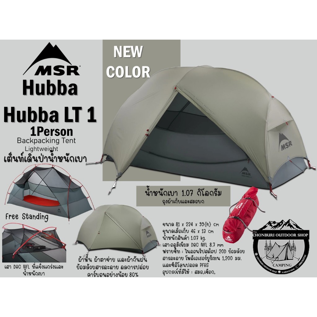 MSR Hubba Hubba LT 1 Tent {New Color}#เต็นท์เดินป่าน้ำหนักเบานอน 1 คน{ไม่มีกราว์ดชีท}