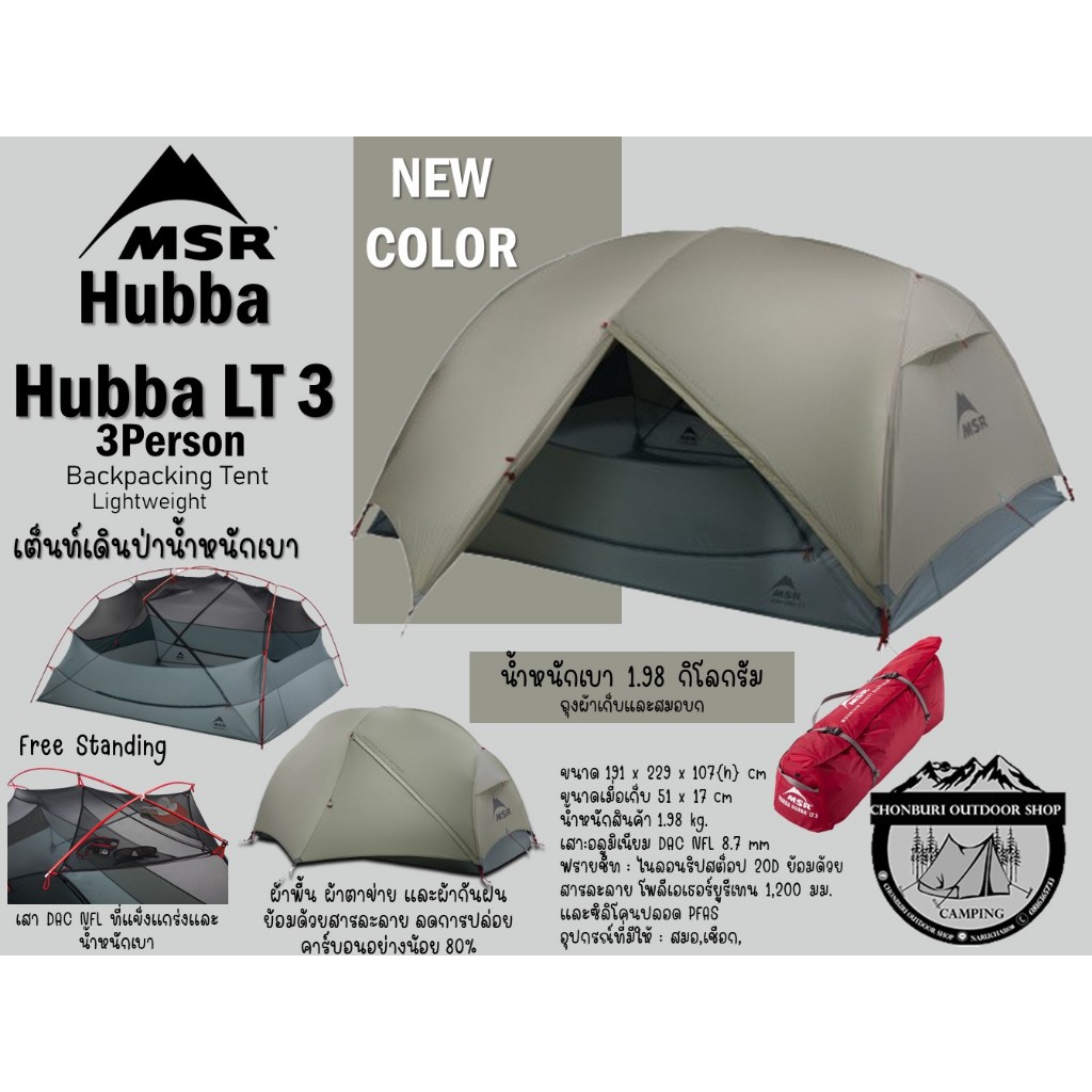 MSR Hubba Hubba LT 3 Tent {New Color}#เต็นท์เดินป่าน้ำหนักเบานอน 3 คน{ไม่มีกราว์ดชีท}
