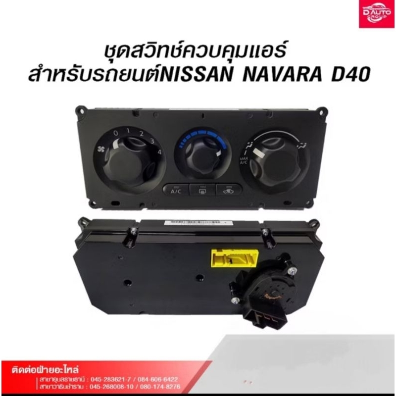 สวิทช์ควบคุมแอร์  สำหรับรถยนต์NISSAN NAVARA D40 27510EB700