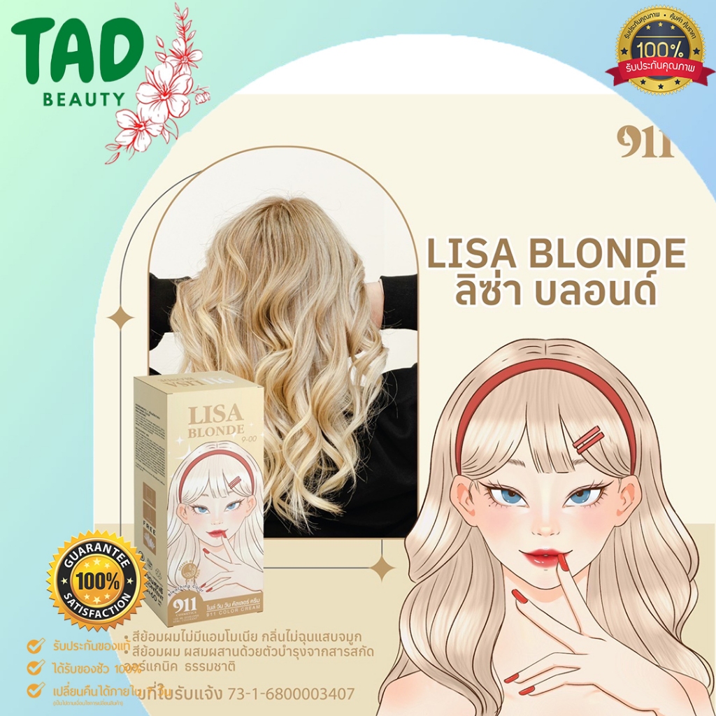 สี 911 Hair Color Cream [สี Lisa Blonde ลิซ่าบลอนด์] สีย้อมผมผสมผสานด้วยตัวบำรุงจากสารสกัดออร์แกนิคธ