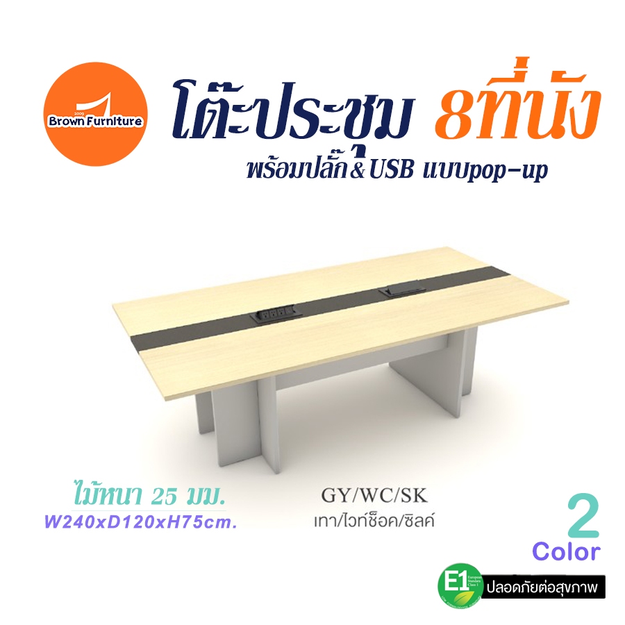 NEW⚡โต๊ะประชุม240x120x75ซม.พร้อมปลั๊ก+USBแบบป๊อปอัพ มี2สี [ สินค้าใหม่]BROWNFURNITURE