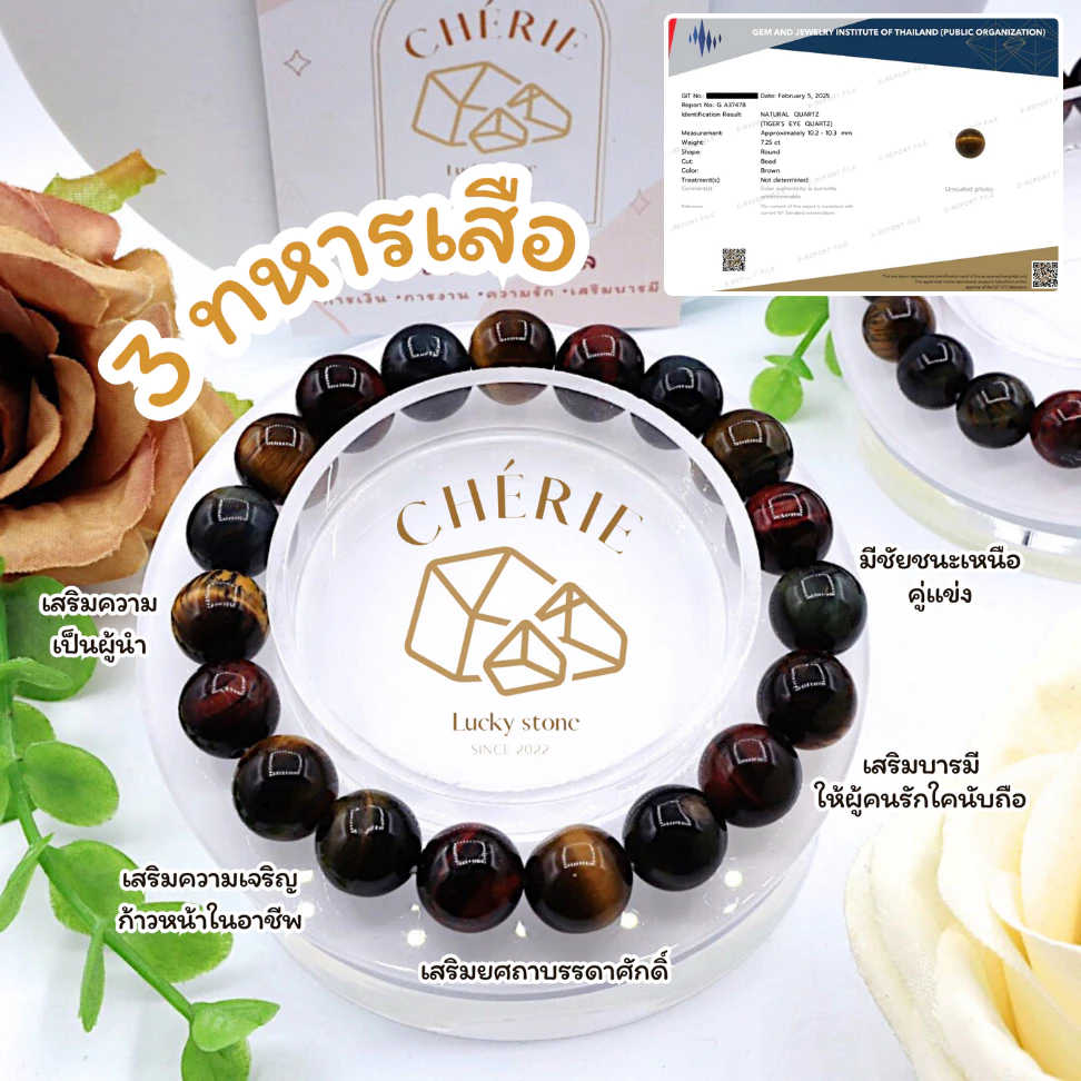กำไลข้อมือ หิน 3 ทหารเสือ MULTI COLOR TIGER EYE - หินแท้ธรรมชาติ หนุนดวงชะตา พลิกดวง | Cherie Lucky