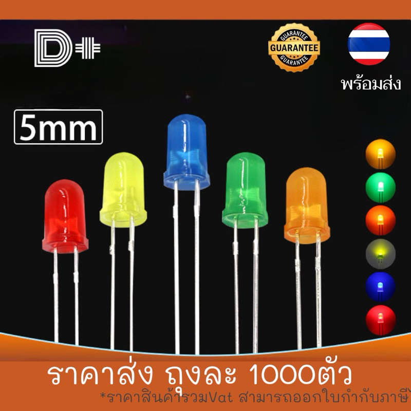 *พร้อมส่ง*(แพ็ค1000ตัว) แอลอีดี 5มม.LED 5mm. ราคายกแพ็ค สินค้าใหม่