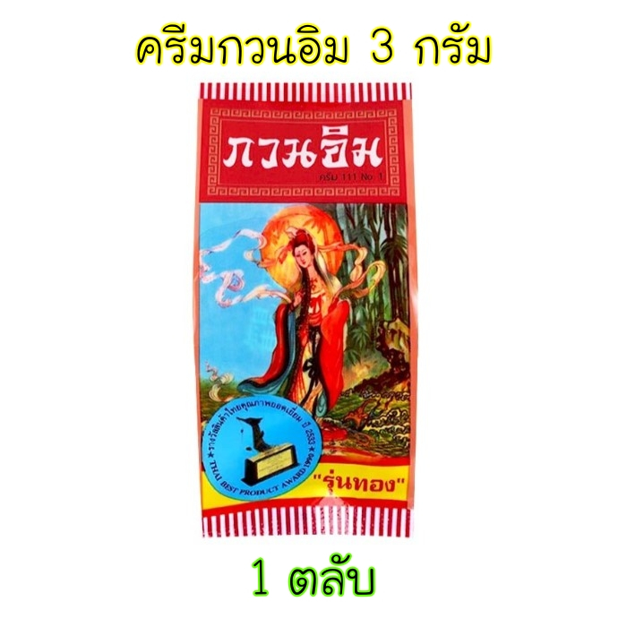 ของแท้!! กวนอิม ครีมรุ่นทอง ขนาดตลับละ 3 กรัม