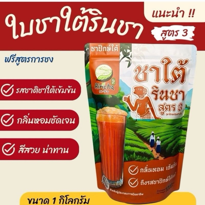 ใบชาใต้รินชาสูตร3 (แนะนำ) หอมเข้มกลมกล่อม ขนาด 1 กิโล