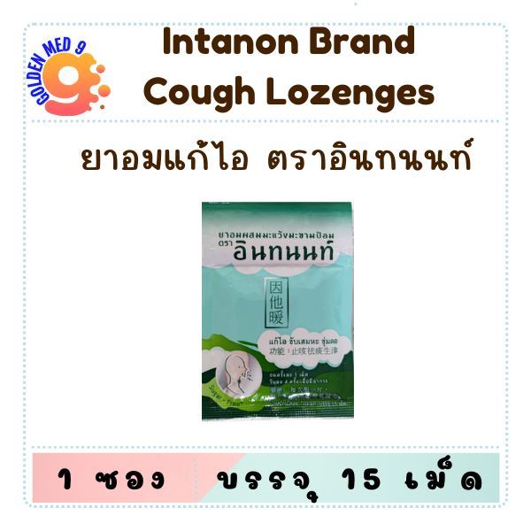 Intanon Brand Cough Lozenges ยาอมมะแว้ง มะขามป้อม ตรา อินทนนท์ บรรจุ 15 เม็ด/ซอง