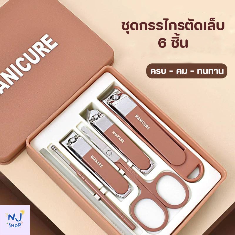 NJ Shop37 - Manicure ชุดกรรไกรตัดเล็บ กรรไกรตัดเล็บ ตัดเล็บ สแตนเลส  ชุดตัดเล็บ 6 ชิ้น