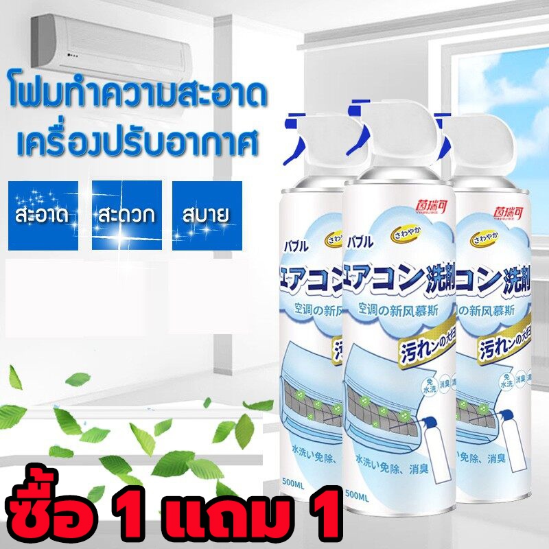 1 แถม 1 โฟมล้างแอร์ สเปรย์โฟมล้างแอร์ ทำความสะอาดแอร์ สเปรย์ล้างแอร์ Clean