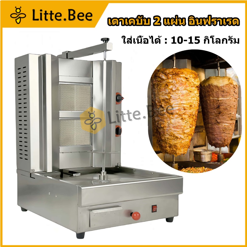 หมุนออโต้  เตาเคบับ 2 แผ่น อินฟราเรด ระบบแก๊ส เตาเคบับ เตาย่าง