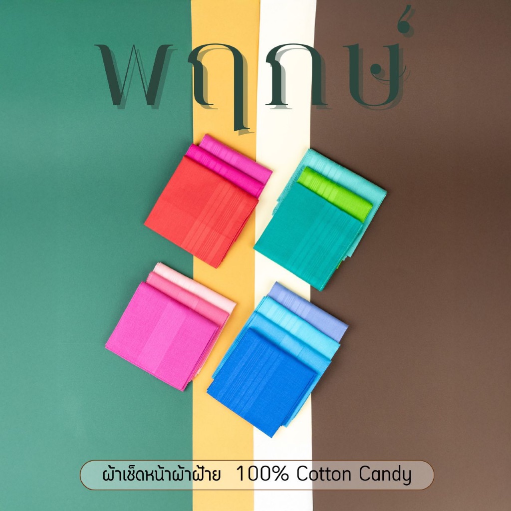 ผ้าเช็ดหน้าผ้าฝ้าย 100% Cotton candy : พฤกษ์ สีสดใสน่ารัก พร้อมส่งจาก กทม