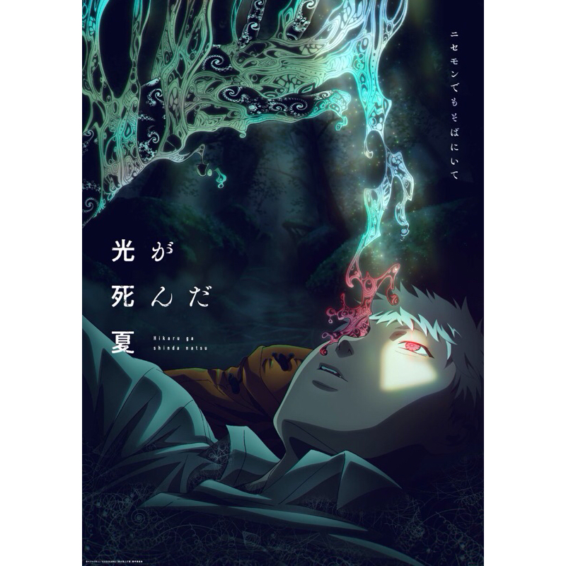 โปสเตอร์ อนิเมะ The Summer Hikaru Died หน้าร้อนที่ฮิคารุจากไป 11.5 X 16.5 นิ้ว (A3)