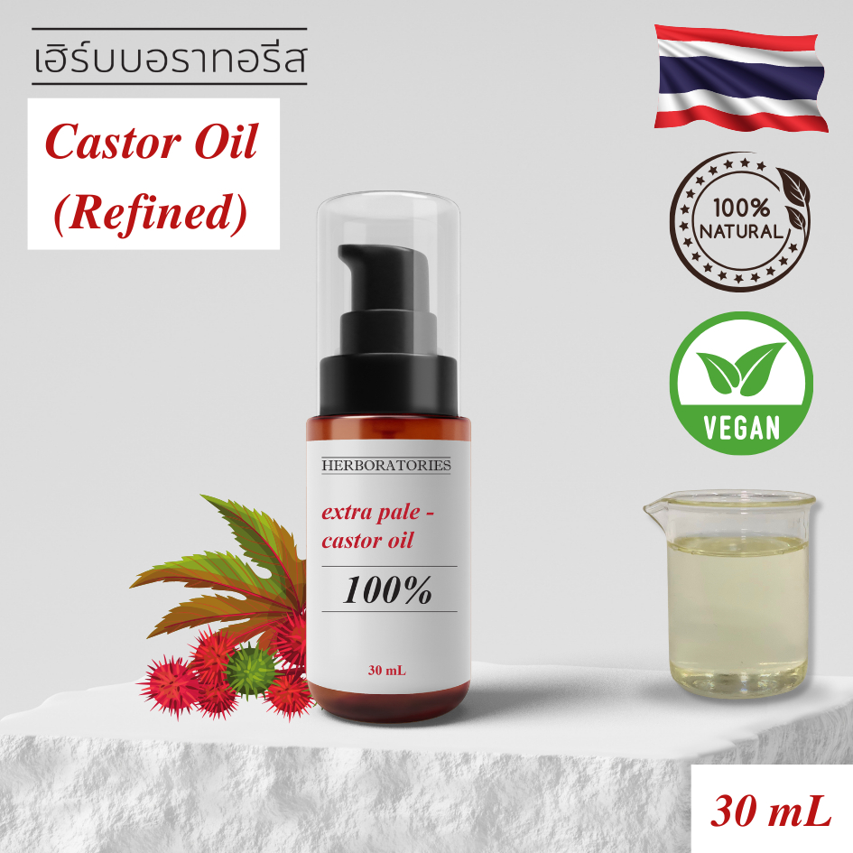 HERBORATORIES - น้ำมันละหุ่งสกัดบริสุทธิ์ 100% Castor Oil (Refined) แคสเตอร์ออยล์ - Cosmetic grade