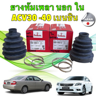 TKD ยางหุ้มเพลา ใน-นอก Seiken TOYOTA CAMRY ACV30 ACV40 600-0…