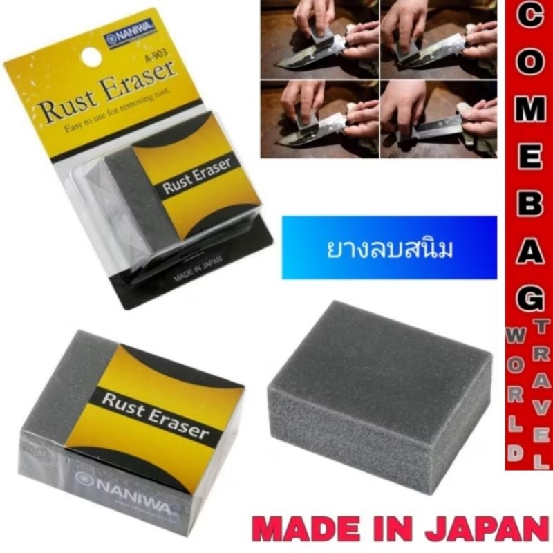 ยางลบขัดสนิม NANIWA (Rust Eraser A-903)🇯🇵ผลิตและนำเข้าจากญี่ปุ่นของแท้