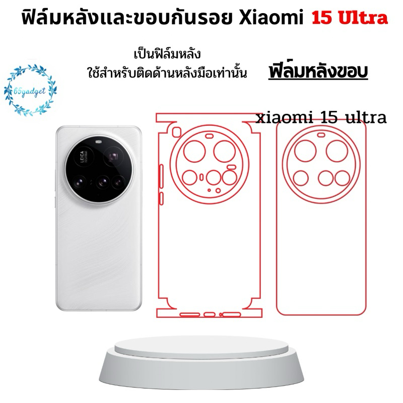 Xiaomi 15 ultra  ฟิล์มหลัง, ฟิล์มหลังและขอบใช้สำหรับติดหลังมือถือรุ่น 15 ultra พร้อมชุดติดตั้งเท่านั