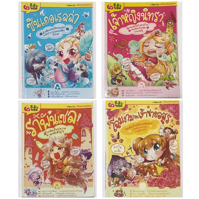 หนังสือการ์ตูนความรู้ เตรียมพร้อมสู่วัยใส ของอีคิวพลัส ราพันเซล เจ้าหญิงนิทรา ซินเดอเรลล่า โฉมงามกับเจ้าชายอสูร