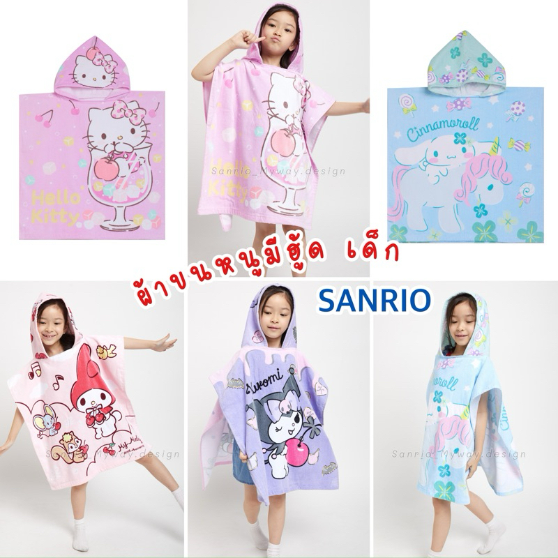 ผ้าขนหนูเด็ก ผ้าขนหนูมีฮู้ด ผ้าเช็ดตัวเด็ก SANRIO ของแท้ 100% SANRIO✨💕 พร้อมส่ง