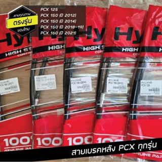 สายเบรคหลัง PCX ทุกรุ่น PCX125  PCX150(2012)  /PCX150(2018-1…