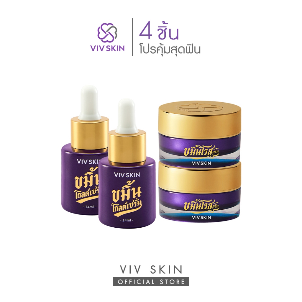เซตกู้ผิว ใสฉ่ำไร้ริ้วรอย (สูตรออริจินอล) VIV SKIN ขมิ้นโกลด์เซรั่ม 2 + ขมิ้นโรสครีม 2 [โปร 4 ชิ้น]