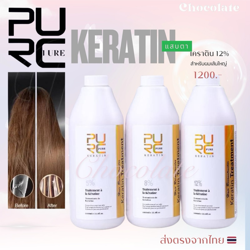 เคราติน  8% และ 12% PURC กลิ่นช๊อคโกแลต 300 ml และ 1000 มล มีสินค้าพร้อมส่ง มีเลขจดแจ้ง
