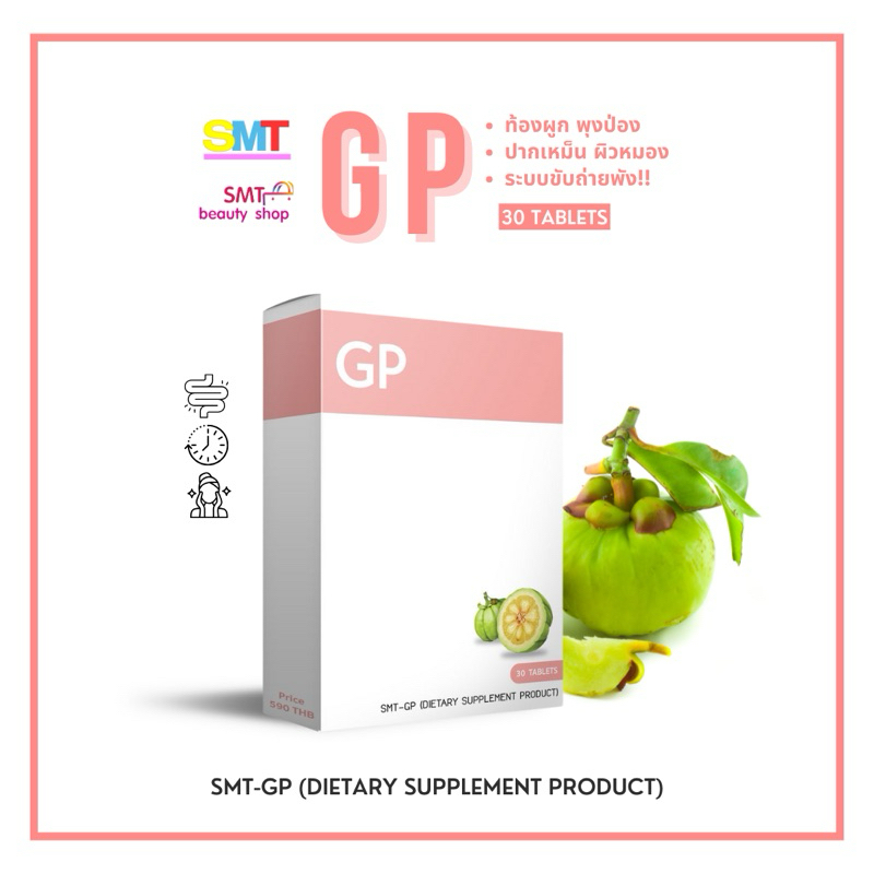 GP ระบายง่าย ถ่ายคล่อง 30 เม็ด