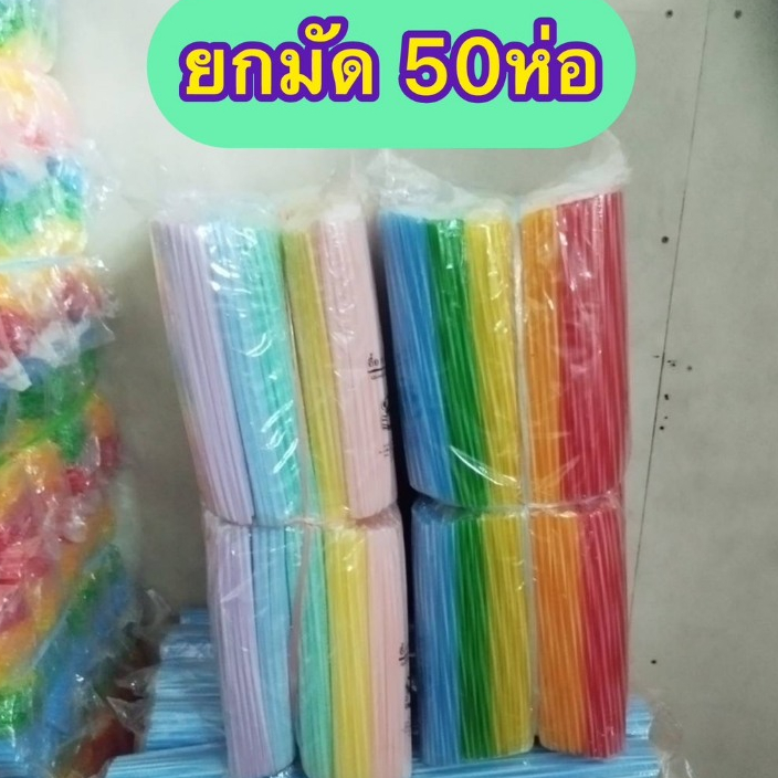 [ถูกสุด] หลอด หลอดดูดน้ำ (สั้น-ยาว-บิ๊ก) หลอดชานม ขายทีละ50ห่อ หลอดพลาสติกคละสี หลอดทำโมบาย หลอดเสียบไม้กฐินหลอดเสียบแบง