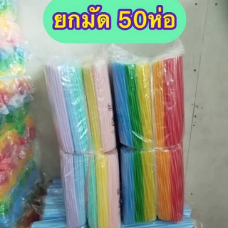 [ถูกสุด] หลอด หลอดดูดน้ำ (สั้น-ยาว-บิ๊ก) หลอดชานม ขายทีละ50ห่อ หลอดพลาสติกคละสี หลอดทำโมบาย หลอดเสียบไม้กฐินหลอดเสียบแบง