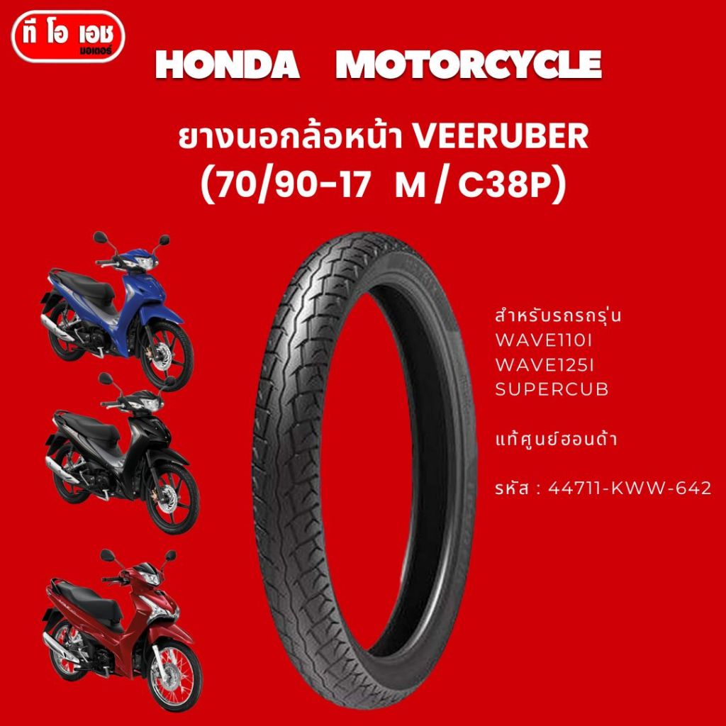 ยางนอกล้อหน้า VEERUBER (70/90-17   M / C38P)HONDA  MOTORCYCLE  Wave110i wave125i supercub  แท้ศูนย์ฮ