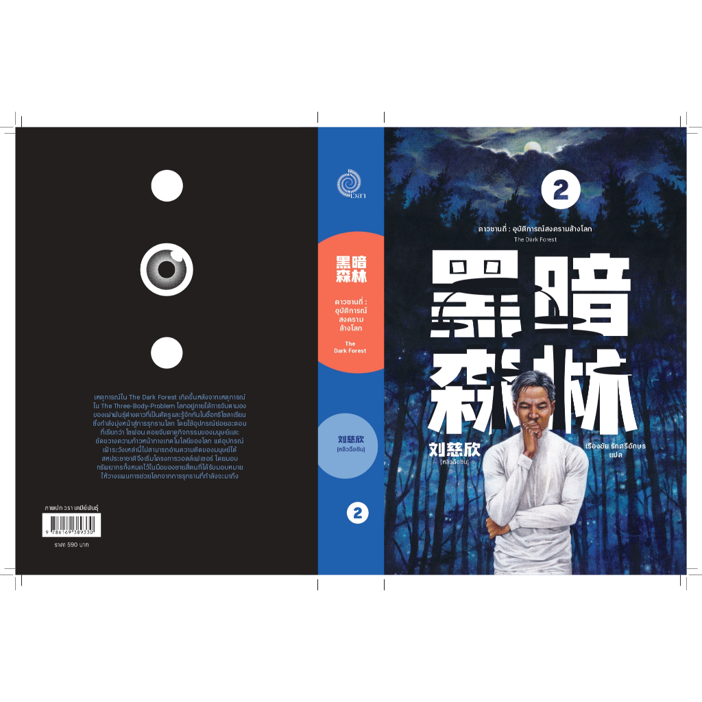 ดาวซานถี่ : อุบัติการณ์สงครามล้างโลก เล่ม 2 (The Dark Forest)