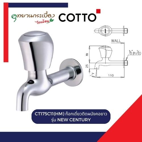 CT175C11(HM) ก๊อกเดี่ยวติดผนังคอยาว รุ่น NEW CENTURY