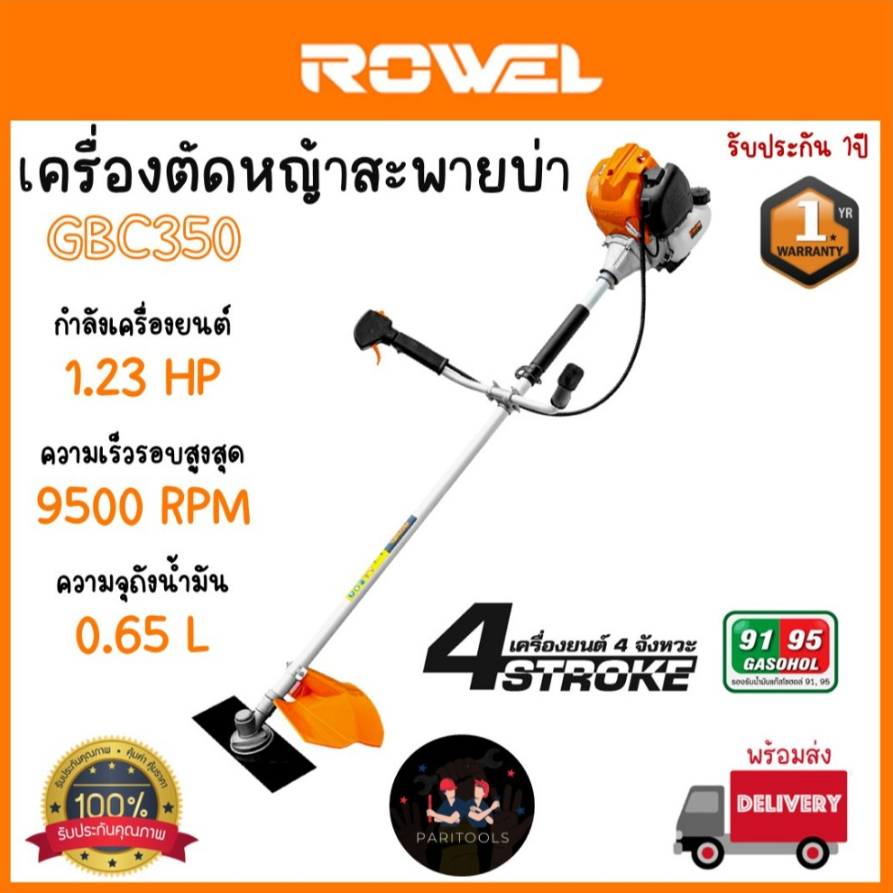 Rowel เครื่องตัดหญ้าสะพายบ่า เครื่องยนต์ 4 จังหวะ กำลัง 1.23 แรงม้า รับประกัน 1 ปี : GBC350