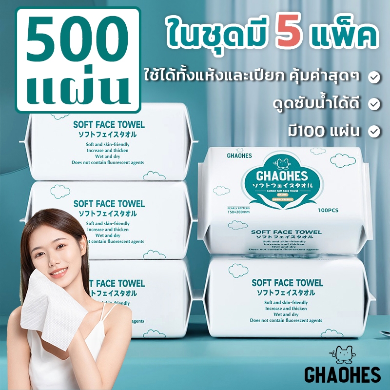 กระดาษเช็ดหน้า 100 แผ่น ผ้าเช็ดทำความสะอาดผิวหน้า  เช็ดเครื่องสำอาง ล้างหน้า เซ็ท 5 ห่อ