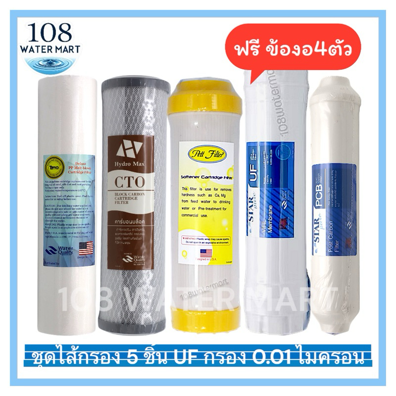 ชุดไส้กรอง 5 ชิ้น ระบบ UF , ดับเบิ้ล คาร์บอน พีพี tema คาร์บอน Hydromax เรซิ่น Pett โพสต์ UNipure Star Pure UF star Pure