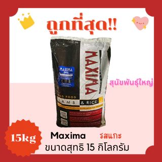 (โค้ดส่งฟรี0บาท)แม็กซิม่าMaxima15Kg อาหารแมวและสุนัข😻 🐶 ส่งฟรีไม่คิดเพิ่ม🏎️รสเนื้อแกะ สูตรเค็มน้อย