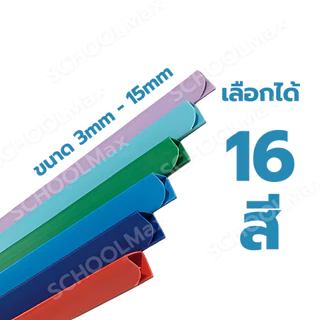สันรูด สันรายงาน สันปกพลาสติก ปกรายงาน ปกใส ขนาด 3มิล 5มิล 7มิล 10มิล 12มิล 15มิล / แพ็ค