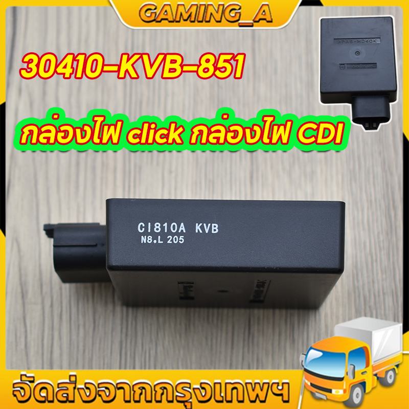 【COD】กล่องCDI เดิม กล่องไฟเดิม (แท้) CLICK เก่า, CLICK110, CLICK PLAY (คาร์บู).30410-KVB-851