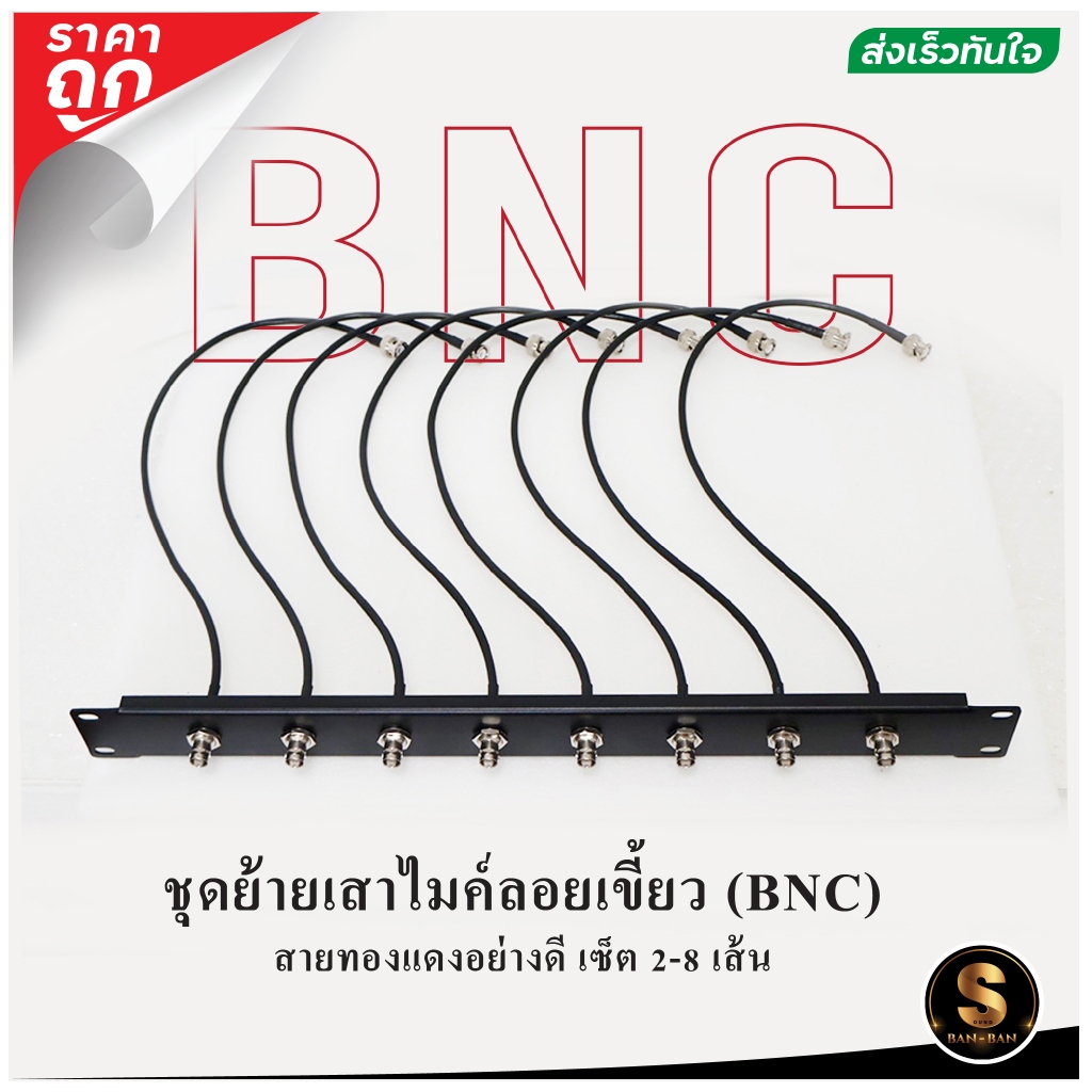[ส่งในไทย] ชุดย้ายเสาไมค์ลอย BNC สายเขี้ยว + เพลท เซ็ต 2-8 เส้น ราคาถูก