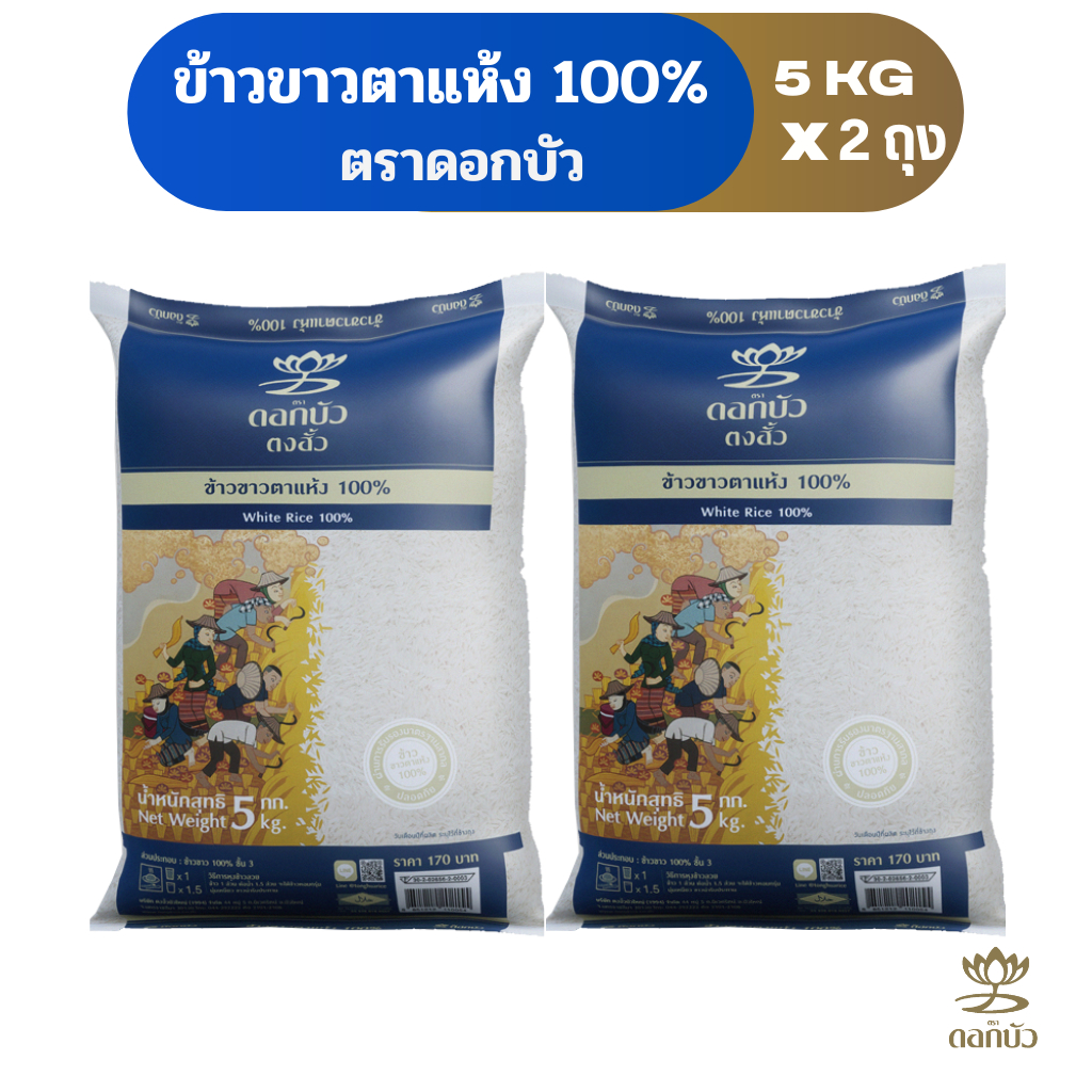 ข้าวตราดอกบัว ข้าวขาวตาแห้ง 100% 5 กก.Pack 2 ถุง ราคา ถูกที่สุด ดีลบีเคเค รูปภาพหลัก