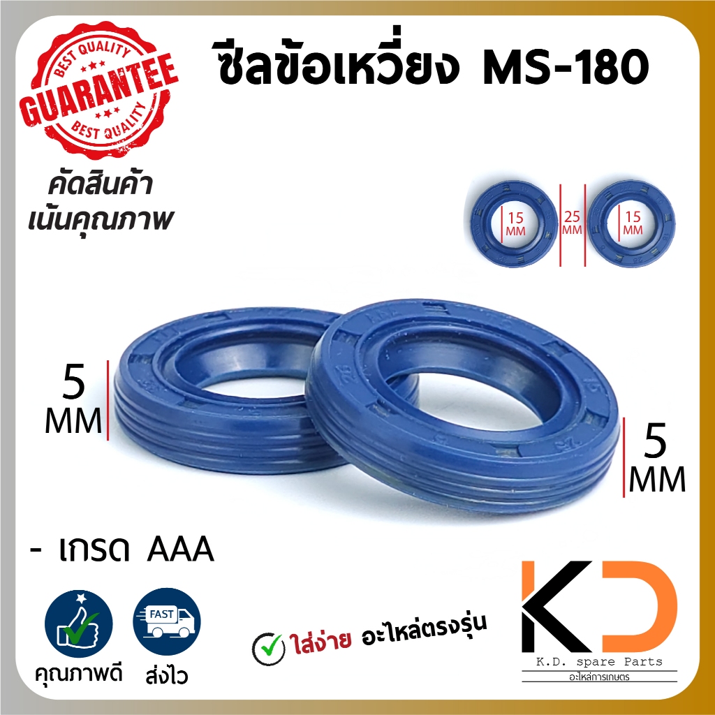 ซีลข้อเหวี่ยง ซีล เครื่องเลื่อยยนต์ MS 180 (1คู่) ขนาด 15-25-5 ตรงรุ่น ไม่ต้องแปลง ใช้ยาวๆ  ((ค่าส่งถูก27บาท))