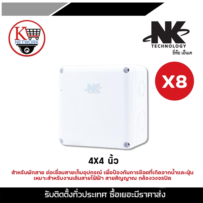 NK บล็อกกันน้ำพลาสติกกล้องวงจรปิด Box กันน้ำ 4x4  x 8
