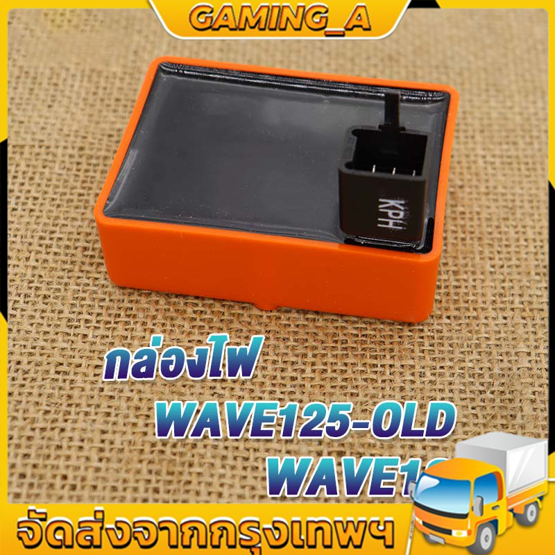 กล่องไฟแต่ง เวฟ125S WAVE125R,WAVE125S,DREAM125,WAVE125-OLD, กล่องส้มแต่ง กล่องหมก กล่องCDI ปลดรอบ ขอ
